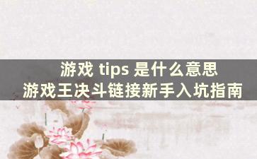 游戏 tips 是什么意思 游戏王决斗链接新手入坑指南